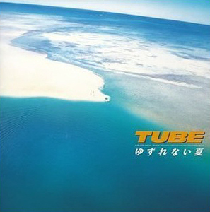 Tube (튜브) / Yuzurenai Natsu (ゆずれない夏)