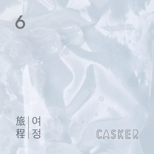 캐스커(Casker) / 6집-여정 旅程