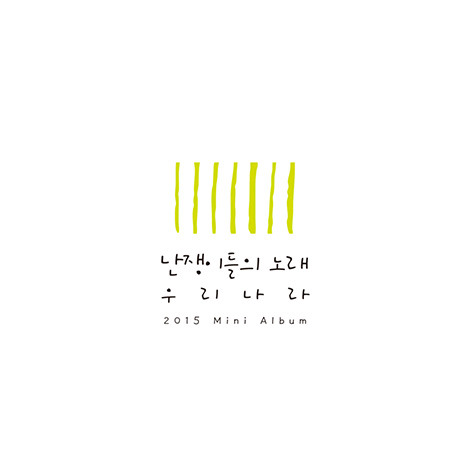 우리나라 / 난쟁이들의 노래 (Mini Album) (미개봉)