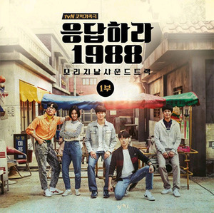 O.S.T. / 응답하라 1988 (tvN 금토드라마) : 오리지날 사운드트랙 1부