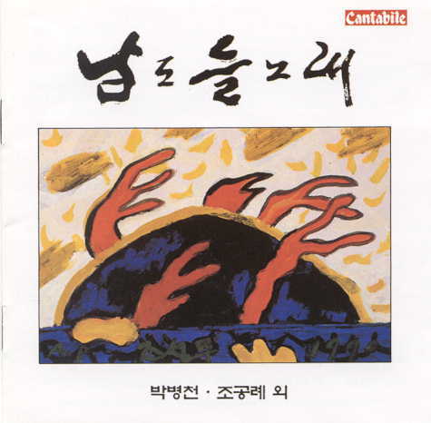 박병천, 조공례 / 남도 들노래