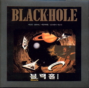 블랙홀(Black Hole) / 1집-깊은 밤의 서정곡 (초판)