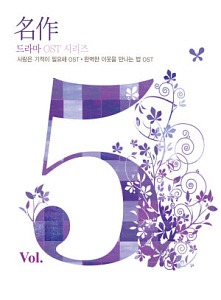O.S.T. / 명작 드라마 OST 시리즈 Vol.5: 사랑은 기적이 필요해 + 완벽한 이웃을 만나는 법 (2CD, 홍보용, 미개봉)