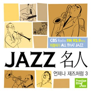 V.A. / CBS 이정식의 All That Jazz - JAZZ 名人 언제나 재즈처럼 3집 (2CD, DIGI-PAK)