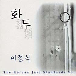 이정식 / Korean Jazz Standards 1 (화두)