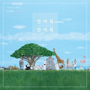 박기영 / 안아줘 안아줘 (DIGITAL SINGLE)
