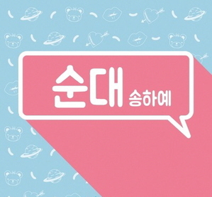 송하예 / 순대 (DIGITAL SINGLE)
