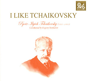 Evgeny Svetlanov / 아이 라이크 차이코프스키 3집 (I like Tchaikovsky) (2CD, 미개봉)