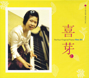 희아(Hee Ah) / The Four Fingered Pianist Hee Ah (네 손가락의 피아니스트 희아) (2CD, 미개봉)