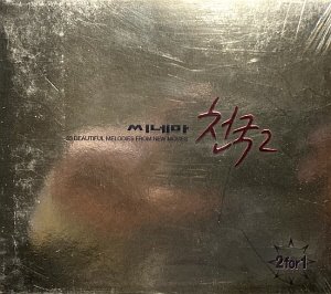 V.A. / 시네마 천국 2집 (2CD, 미개봉)