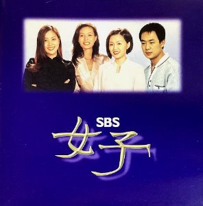 O.S.T. / 여자 (SBS 드라마) (미개봉)