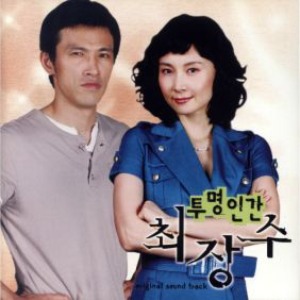 O.S.T. / 투명인간 최장수 - KBS 수목드라마 (미개봉)