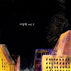이장혁 / 2집-Vol. 2 (미개봉)