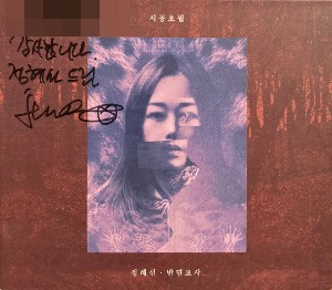 정혜선(Jerastar) / 3집-시공초월 (DIGI-PAK, 홍보용) (싸인시디)