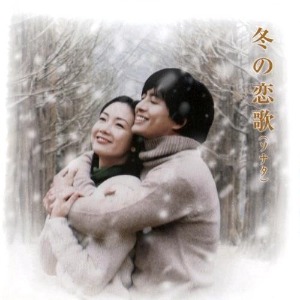 O.S.T. / 冬の恋歌 (겨울연가) (일본반)