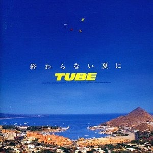 Tube (튜브) / 終わらない夏に (끝나지 않는 여름에)