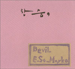 데빌이소마르코(Devil_E_So_Marko) / 한숨&amp;#8206; (EP, 미개봉)