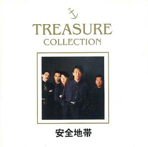 안전지대(安全地帶) / Treasure Collection