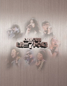 V.A. / 서바이벌 나는 가수다: MBC 우리들의 일밤 (2CD)