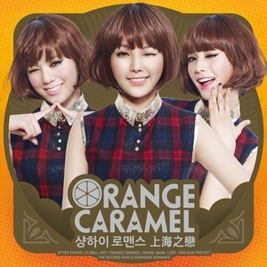 오렌지 캬라멜(Orange Caramel) / 샹하이 로맨스 (上海之愛) (홍보용) 