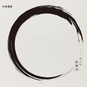두번째 달(2nd Moon) / 판소리 춘향가 (DIGI-PAK, 홍보용)