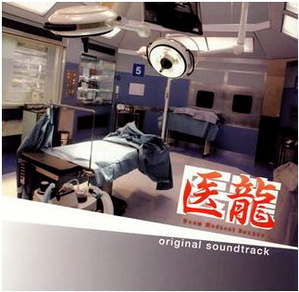 O.S.T. / &amp;#21307;龍 (의룡) Team Medical Dragon