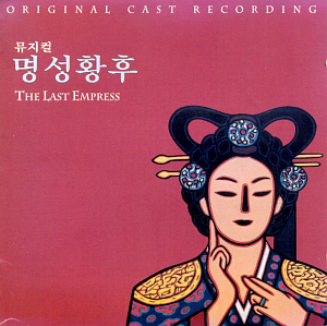 O.S.T. / 뮤지컬 명성황후 (The Last Empress: Original Cast Recording)