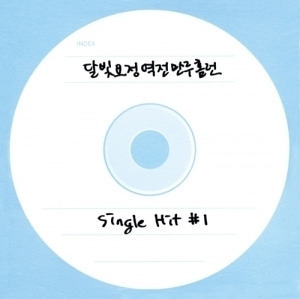 달빛요정역전만루홈런 / 2.5집-Single Hit 1 (싸인시디)