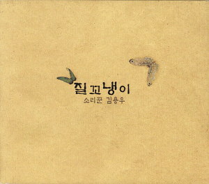 김용우 / 4집-질꼬냉이 (DIGI-PAK)