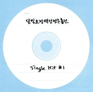 달빛요정역전만루홈런 / 2.5집-Single Hit 1