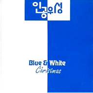 인공위성 / Blue &amp; White Christmas