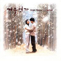 O.S.T. / 겨울연가 (Orgel Sound Collection) 